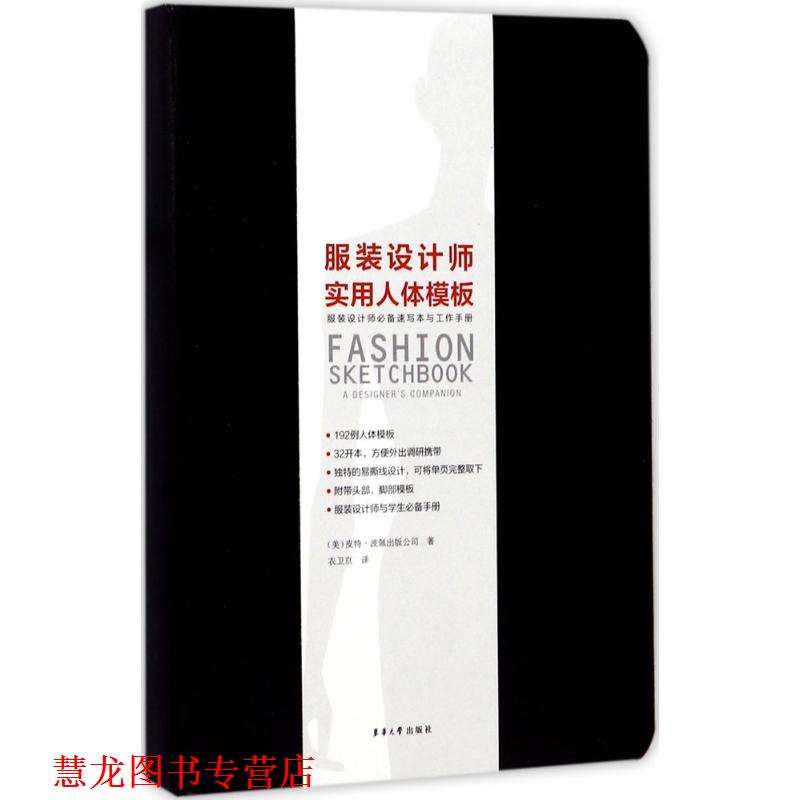 【正版书籍】 服装设计师实用人体模板 美国皮特·波佩出版公司 著,衣卫京 译 东华大学出版社