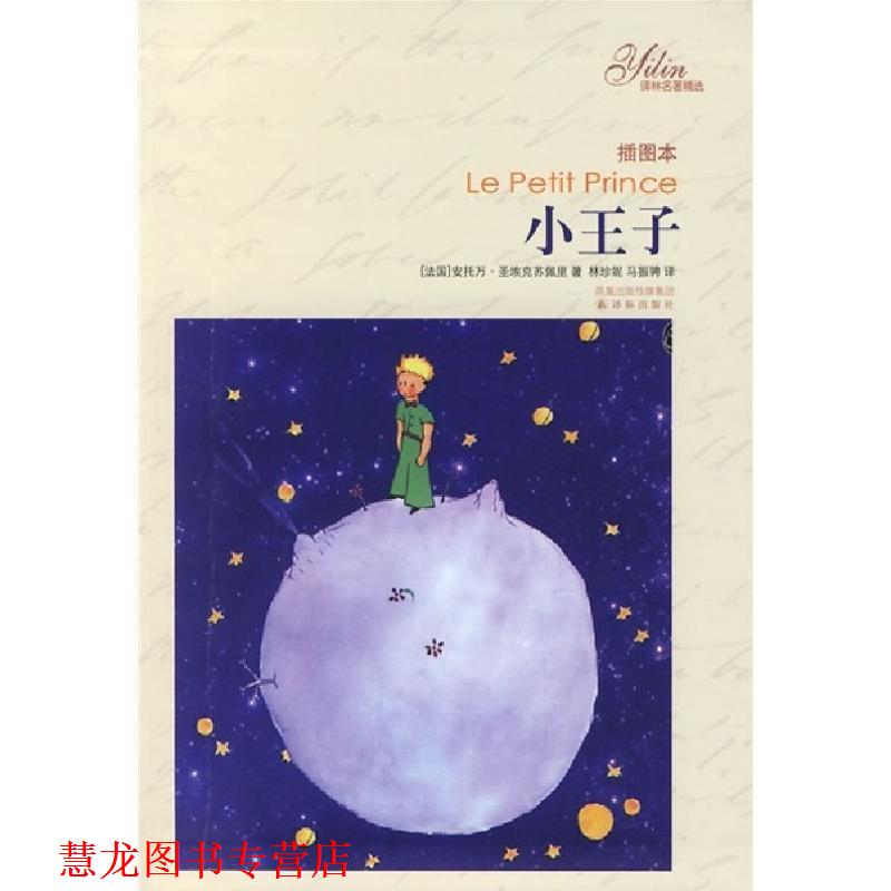 【正版书籍】 小王子- 译林出版社