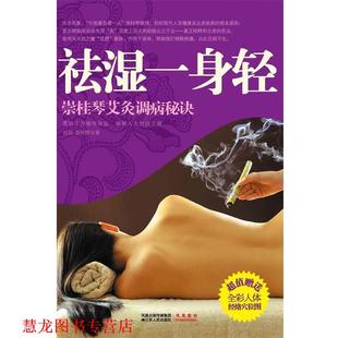 【正版书籍】 祛湿一身轻 田原,崇桂琴 著 江苏人民出版社