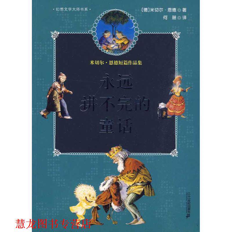 【正版书籍】 永远讲不完的童话 幻想大师文学书系 (德)恩德 著 21世纪出版社