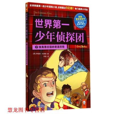 【正版书籍】 世界少年侦探团2 独角兽庄园的密道历险 [英] 伊妮德·布莱顿 著,李慧 译 北京联合出版公司出版社