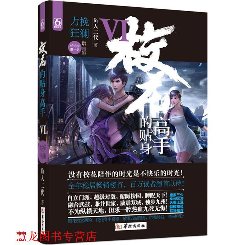 【正版书籍】 校花的贴身高手6力挽狂澜 鱼人二代 华龄出版社