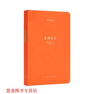 【正版书籍】 《香港假日》 项美丽 新星 出版社