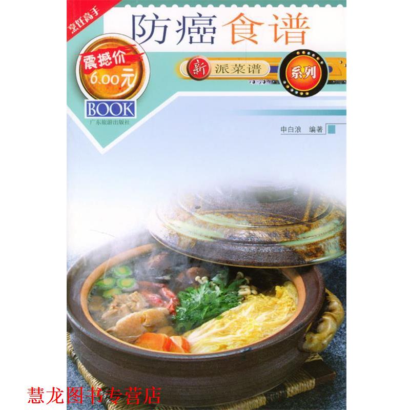 【正版书籍】 新派菜谱系列--食谱 申白浪 编著 广东旅游出版社