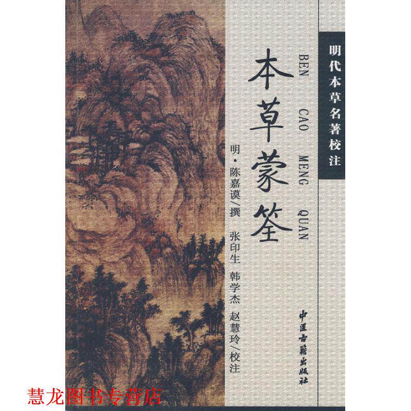 【正版书籍】 本草蒙荃 (明)陈嘉谟 撰,张印生,韩学杰,赵慧玲 校 中医古籍出版社