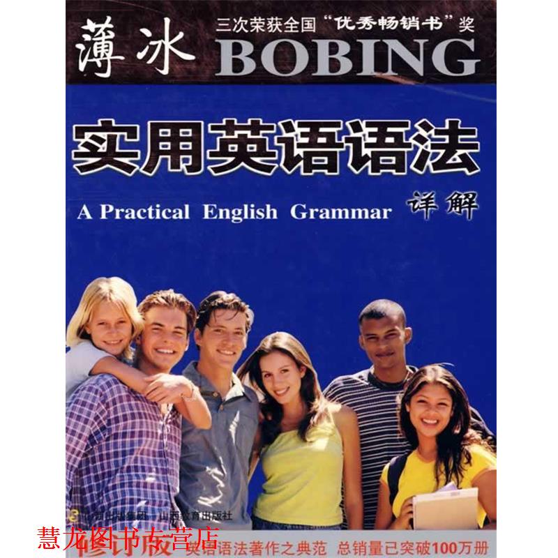 【正版书籍】 薄冰实用英语语法详解 薄冰 主编,王兰明,陈静,王珺 编 山西教育出版社