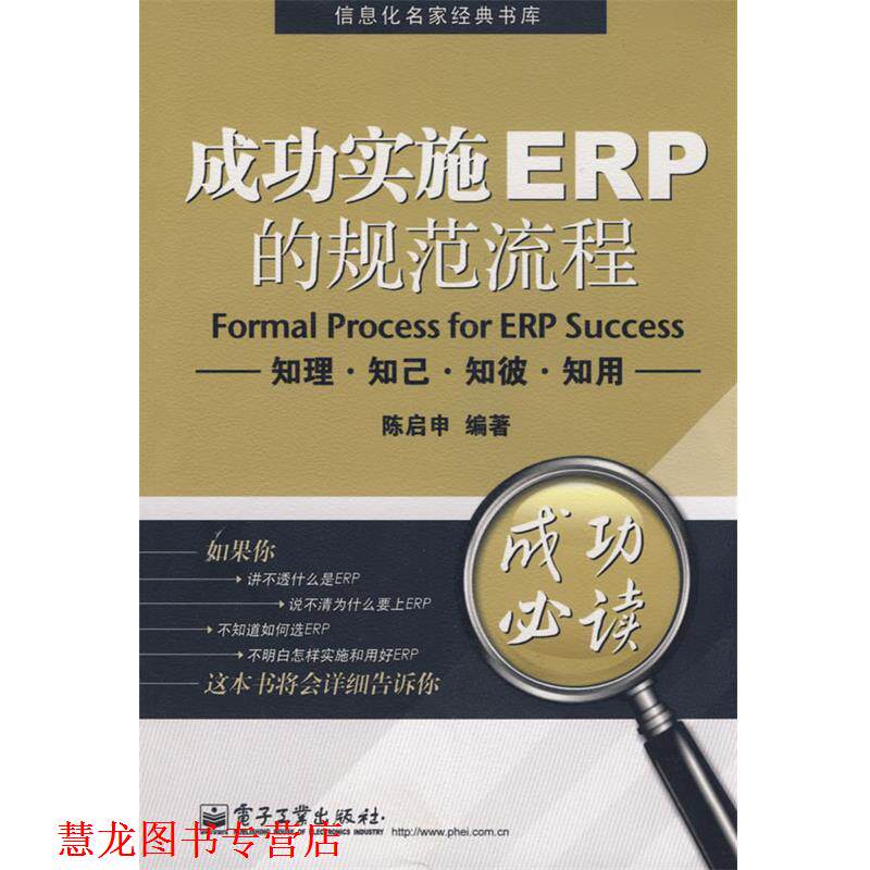 【正版书籍】 成功实施ERP的规范流程:知理&middot;知己&middot;知彼&middot;知用 陈启申 编著 电子工业出版社