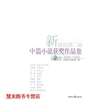 【正版书籍】 新世纪第二届中篇小说获奖作品集 中篇小说选刊 编 时代文艺出版社
