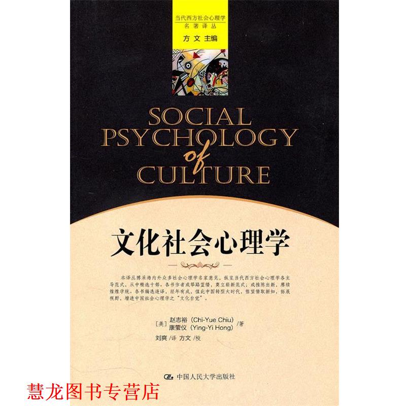 【正版书籍】 文化社会心理学 (美)赵志裕,(美)康萤仪　著,刘爽　译,方文　校 中国人民大学出版社