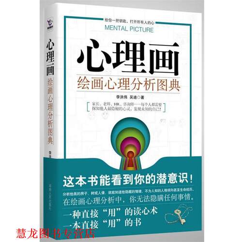【正版书籍】 心理画:绘画心理分析图典 李洪伟,吴迪　著 湖南人