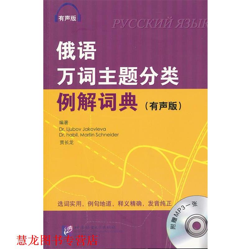 【正版书籍】 俄语万词主题分类例解词典 有声版 （俄）雅科夫列娃,（德）施奈德,贾长龙　编著 北京语言大学出版社