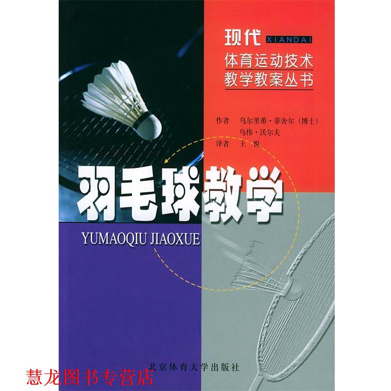 【正版书籍】 羽毛球教学—现代体育运动技术教学教案丛书 乌尔里希· 著,王悦 编译 北京体育大学出版社