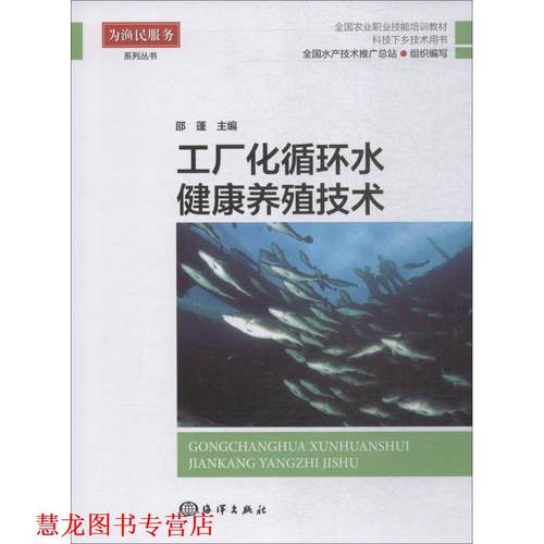 【正版书籍】 工厂化循环水健康养殖技术 邵蓬 主编 中国海洋出版社