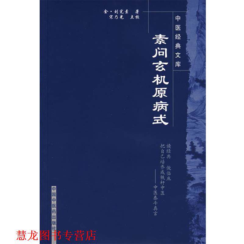 【正版书籍】 素问玄机原病式 （金）刘完　著,宋乃光　点校 中国中医药出版社
