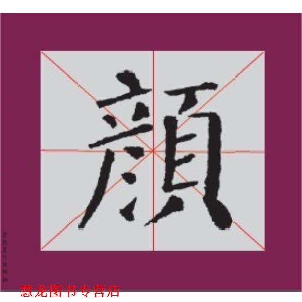 【正版书籍】 书法描临初学教材 颜真卿 颜勤礼碑 刘文明　编 安徽美术出版社