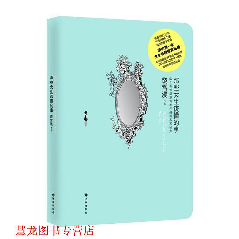 【正版书籍】 那些女生该懂的事 饶雪漫 著 译林出版社