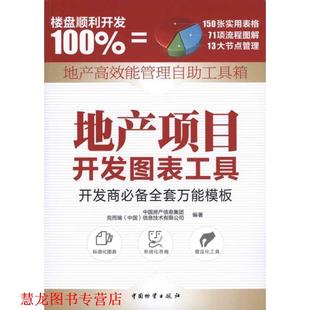 【正版书籍】 地产项目开发图表工具 中国房产信息集团,克而瑞(中国)信息技术有限公司著 中国财富出版社