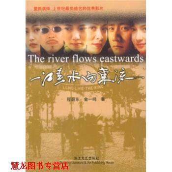 【正版书籍】 一江春水向东流 程蔚东,金一鸣 浙江文艺出版社
