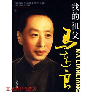 【正版书籍】 我的祖父马连良 马龙 著 团结出版社