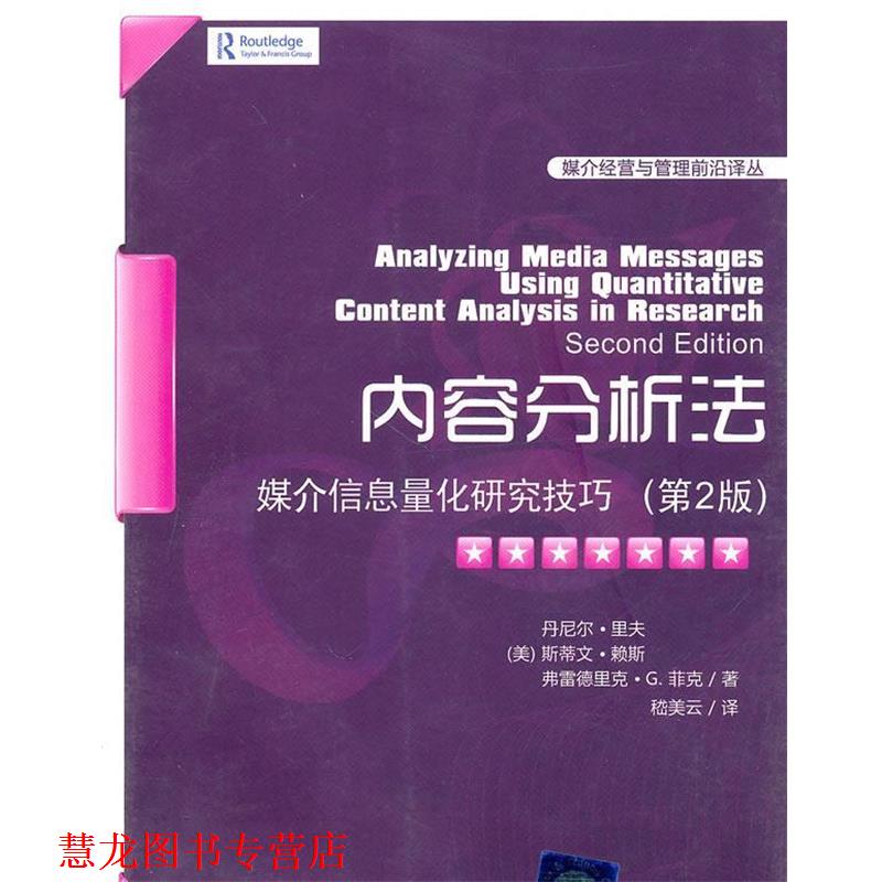 【正版书籍】 内容分析法—媒介信息量化研究技巧 (美)里夫,(美)赖斯,(美)菲克 著,嵇美云 译 清华大学出版社