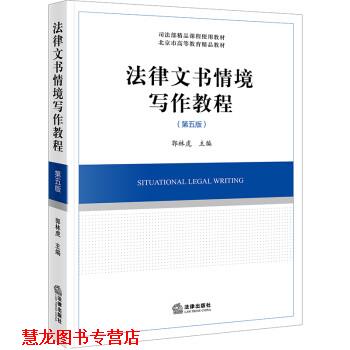 【正版书籍】 法律文书情境写作教程 郭林虎 法律出版社