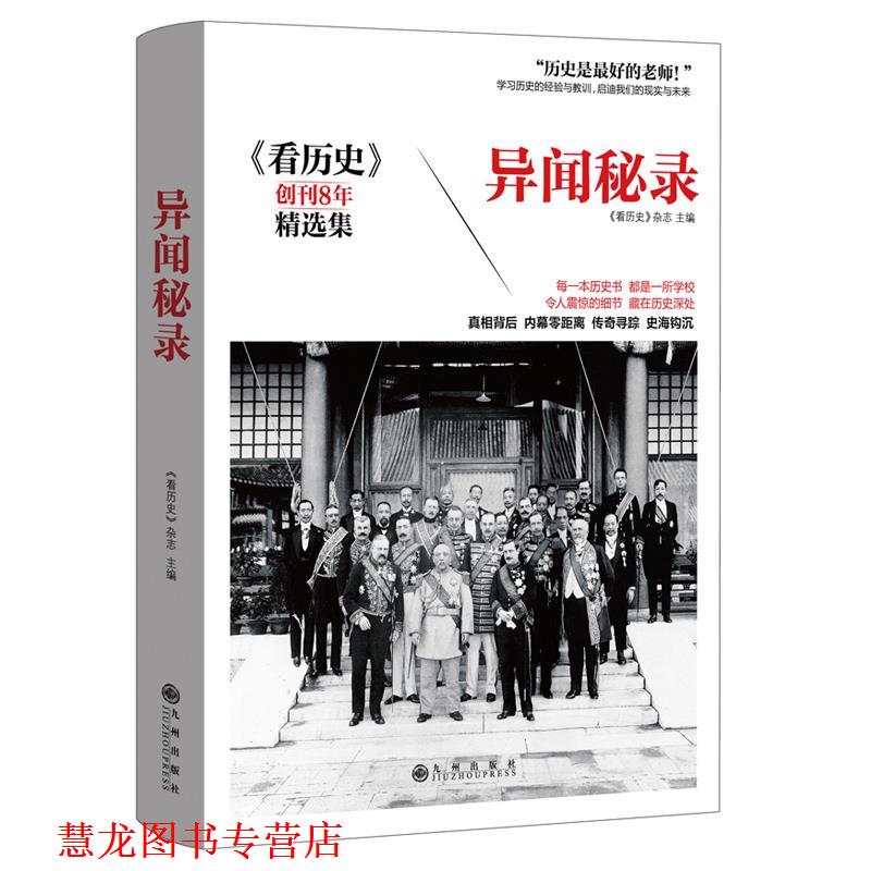 【正版书籍】 异闻秘录 《看历史》杂志 九州出版社