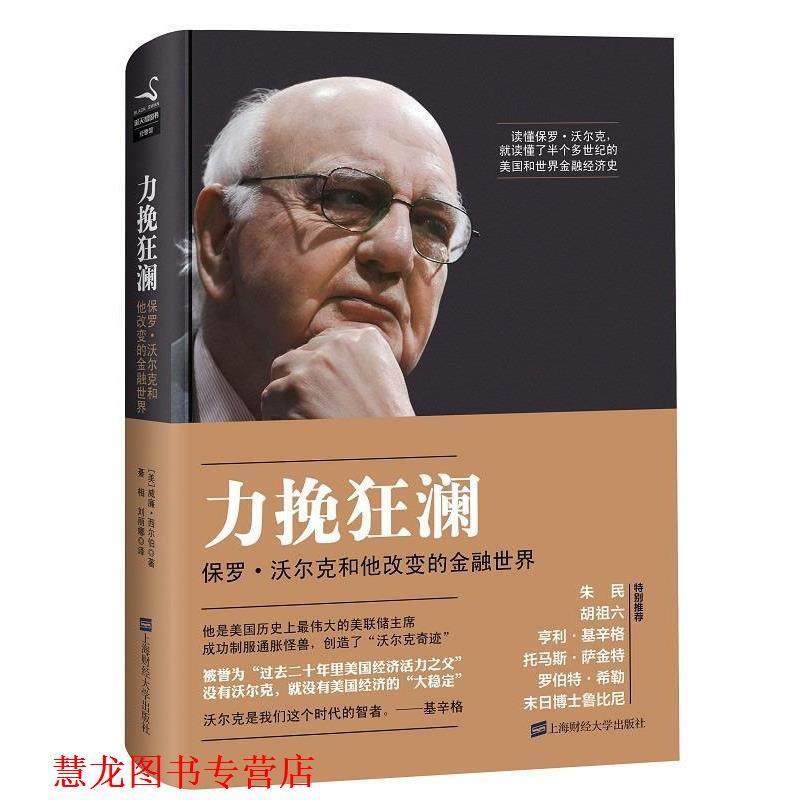 【正版书籍】 力挽狂澜:保罗·沃尔克和他改变的金融世界 (美)威廉·西尔伯 著,綦相,刘丽娜 译 上海财经大学出版社