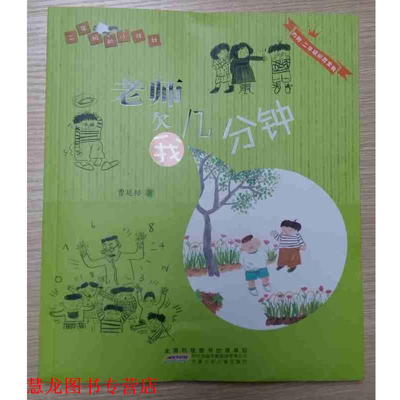 【正版书籍】 二年级的小壮壮:老师欠我几分钟 曹延标 安徽少儿出版社