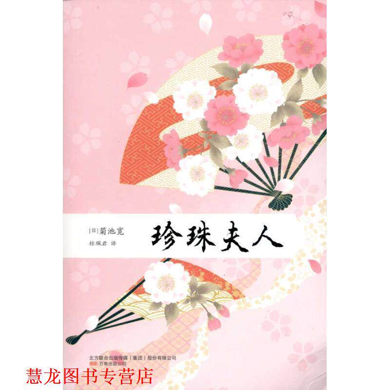 【正版书籍】 珍珠夫人 (日)菊池宽 万卷出版公司