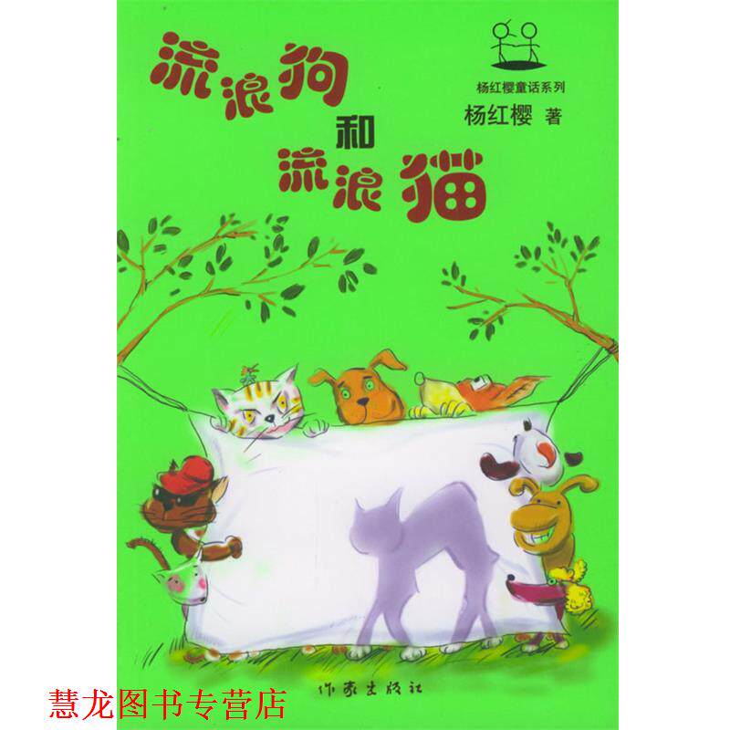 【正版书籍】 流浪狗和流浪猫 杨红樱 作家出版社