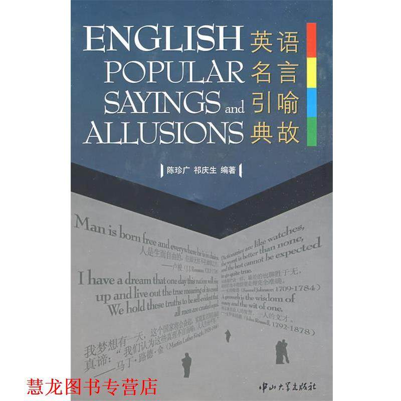 【正版书籍】 英语名言引喻典故 陈珍广,祁庆生　编著 中山大学出版社