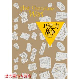 【正版书籍】 巧克力战争 (美国)罗伯特·科米尔 译林出版社