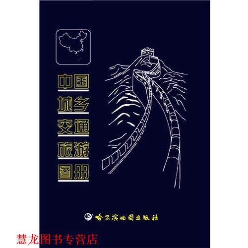 【正版书籍】 中国城乡交通旅游图册 哈尔滨地图出版社　编制 哈尔滨地图出版社