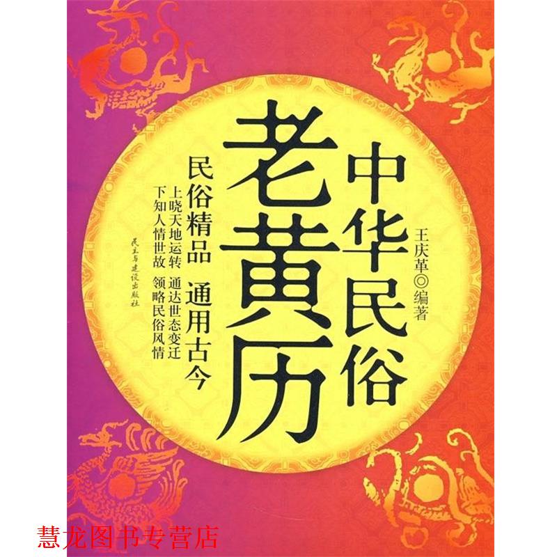 【正版书籍】 中华民俗老黄历 王庆革 著 民主与建设出版社
