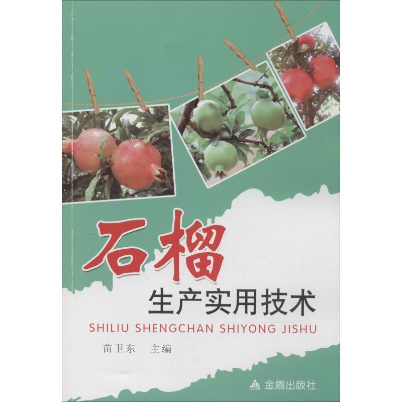 【正版书籍】 石榴生产实用技术 苗卫东 金盾出版社