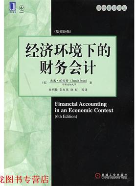 【正版书籍】 经济环境下的财务会计 (美)帕拉特(Pratt,J.),来明佳 机械工业出版社