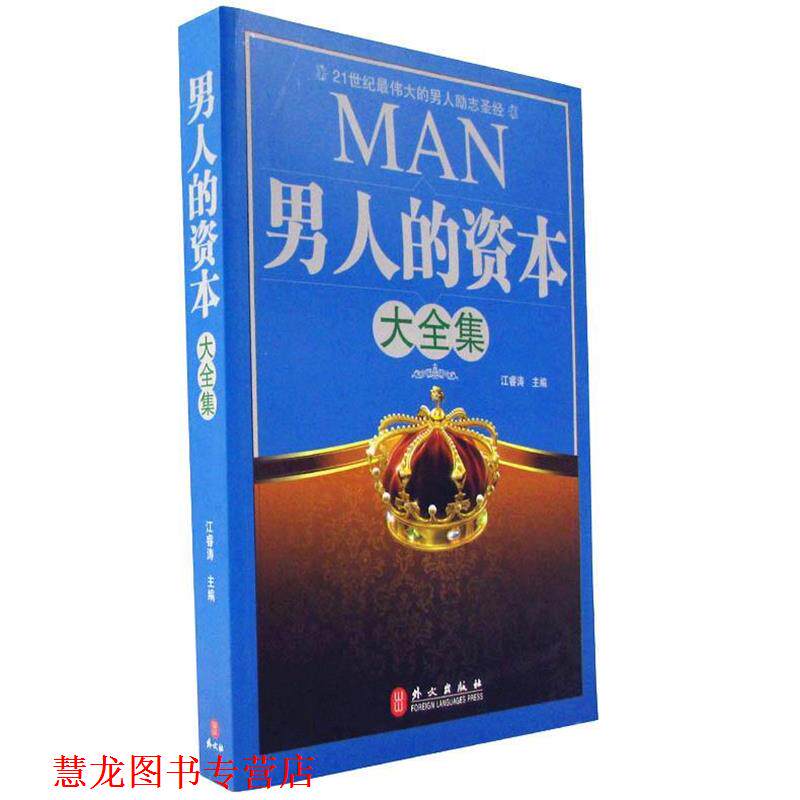 【正版书籍】 男人的资本大全集 江睿涛 主编 外文出版社