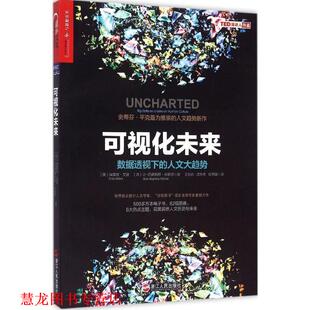 【正版书籍】 可视化未来 (美) 埃雷兹·艾登(Erez Aiden)(法)让-巴蒂斯特·米歇 浙江人民出版社