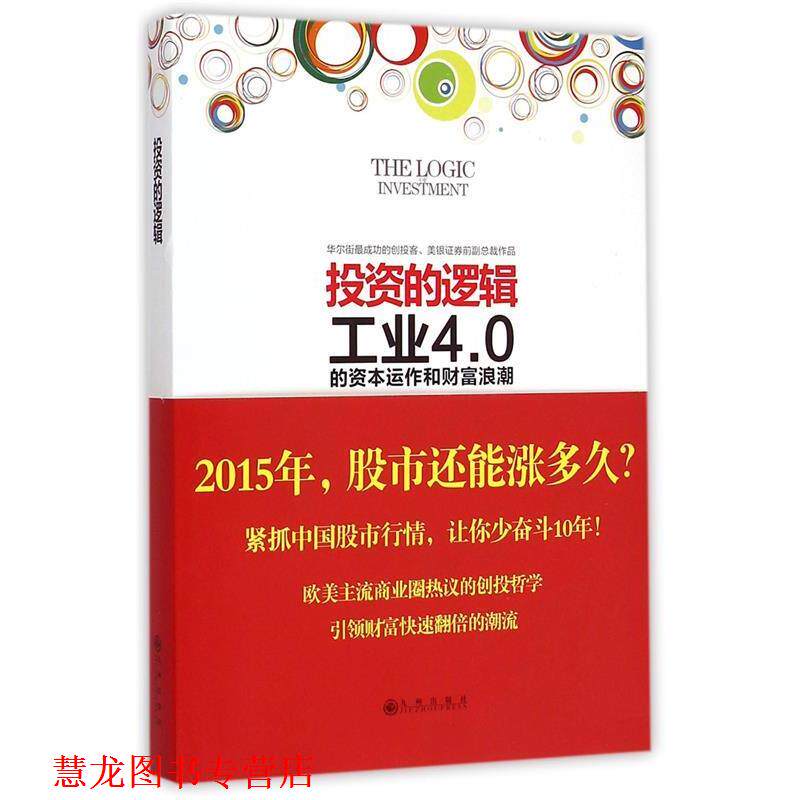 【正版书籍】 投资的逻辑 陈思进 著 九州出版社