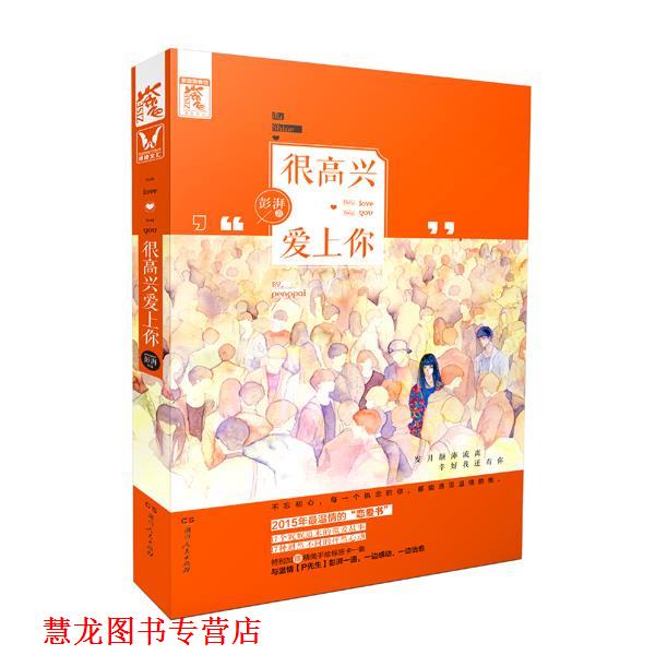 【正版书籍】 很高兴爱上你 彭湃 湖南人民出版社