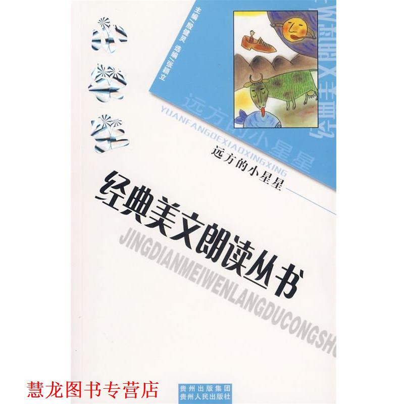 【正版书籍】 小学生经典美文朗读丛书:远方的小星星 殷健灵 主编 贵州人民出版社