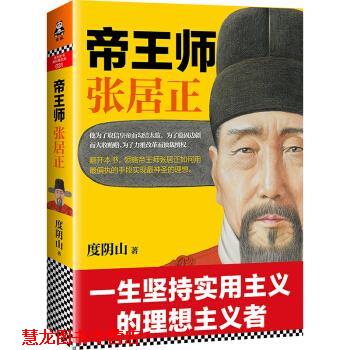 【正版书籍】 帝王师:张居正 度阴山 著 江苏文艺出版社