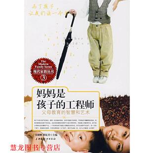 【正版书籍】 妈妈是孩子的工程师 张健鹏,胡足青 主编 中国妇女出版社