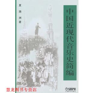【正版书籍】 中国近现代音乐史简编 夏滟洲 著 上海音乐出版社