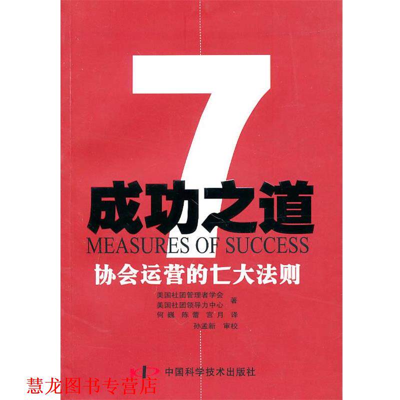 【正版书籍】 协会运营的七大法则--成功之道 美国社团管理者学会,美国社团领导力中心　著 中国科学技术出版社