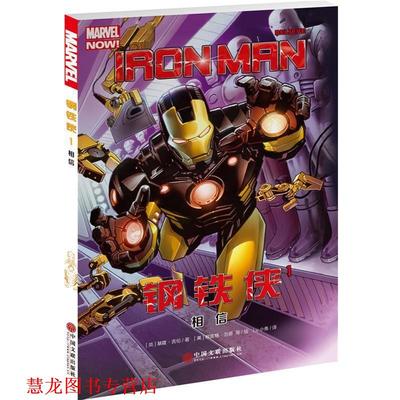 【正版书籍】 钢铁侠1:相信 基隆·吉伦, Lu小鱼 中国文联出版社
