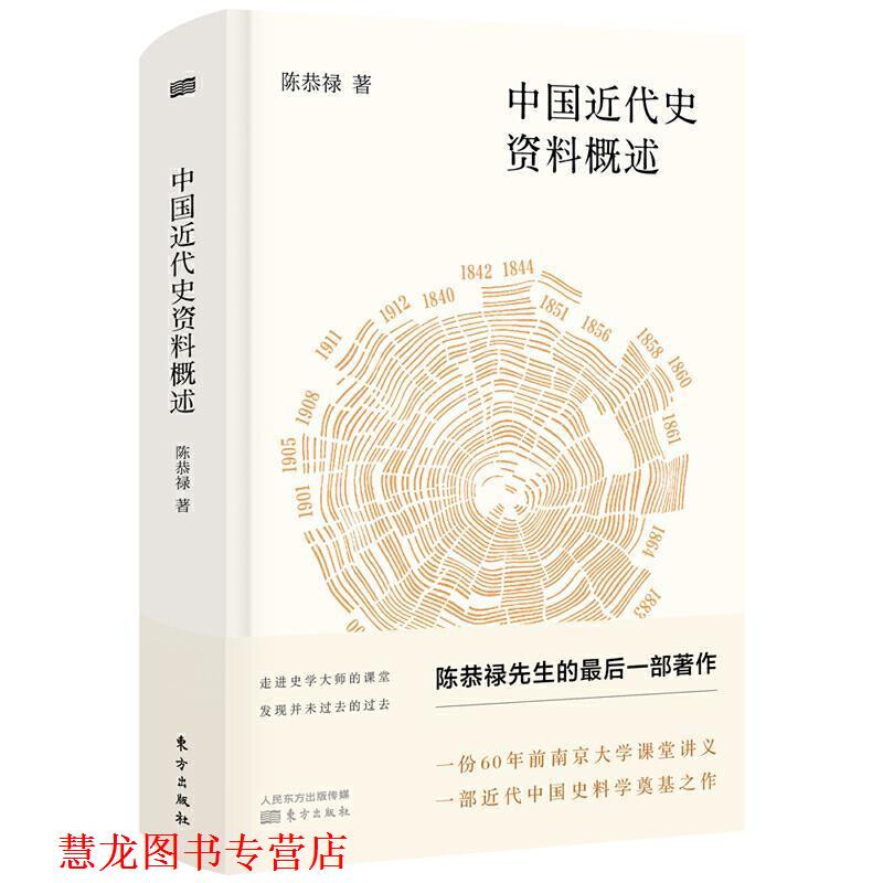 【正版书籍】 中国近代史资料概述 陈恭禄 著 东方出版社