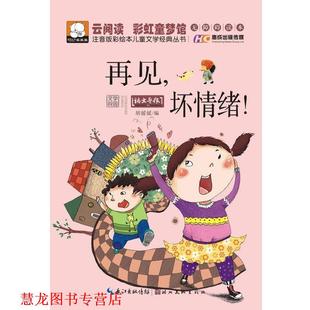 再见坏情绪 书籍 胡媛媛 编 社 湖北美术出版 正版