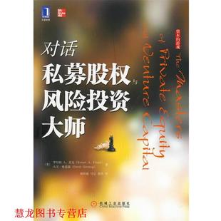 对话私募股权与风险投资大师 美 芬克 机械工业出版 书籍 格雷森 社 正版