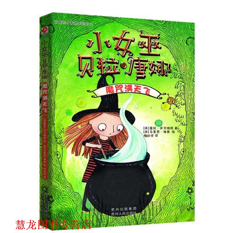 【正版书籍】 小女巫贝拉·唐娜 【英】露丝•萨尔姆斯 著, 马里恩•琳赛绘 贵州人民出版社